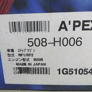 A´PEXi POWER INTAKE 508-H006 ステップワゴン RF1/RF2の画像6