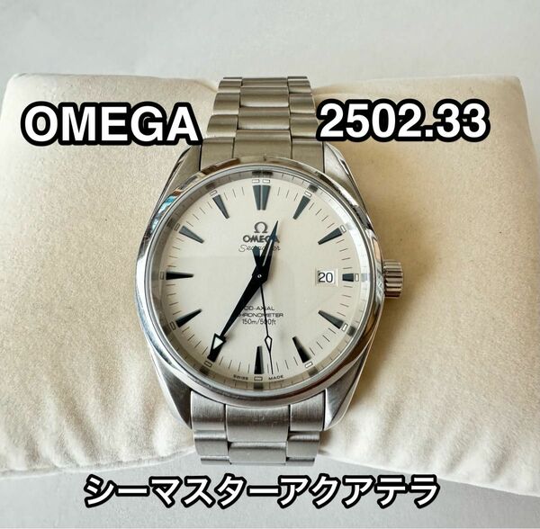 OMEGA シーマスター アクアテラ 2502.33 自動巻き メンズ