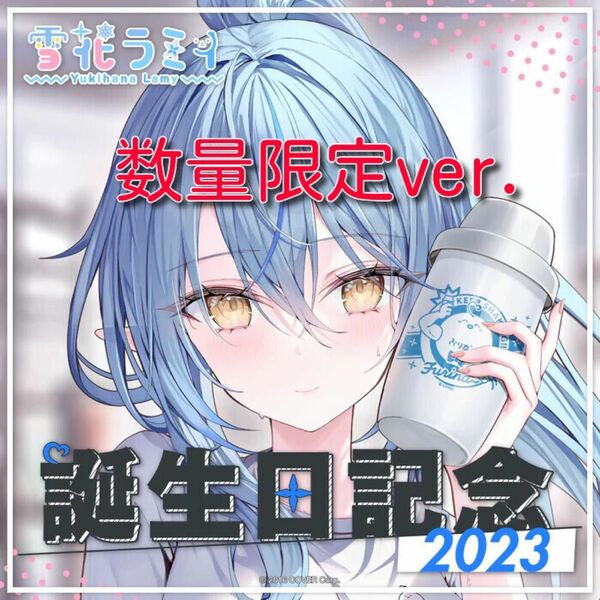 直筆特典　雪花ラミィ 誕生日記念2023 誕生日記念フルセット数量限定ver. ホロライブ hololive