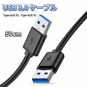 USB オス オス ケーブル USB-A USB-A ケーブル 充電 50cm タイプA-タイプA USB電源ケーブル