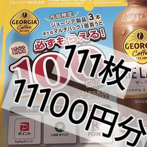 ジョージア GEORGIA 必ずもらえる 111枚11100円相当分