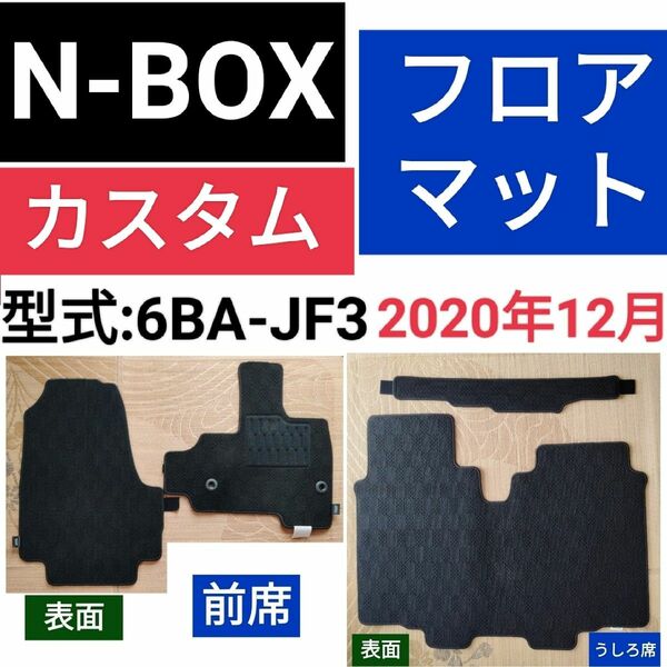 N-BOX カスタム 純正フロアマット【2020年12月発売モデル・G・L・LT】 ベンチシート仕様車用・型式:6BA-JF3