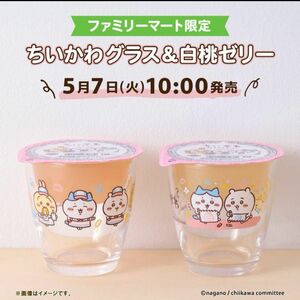 ちいかわ ちいかわグラス&白桃ゼリー ファミリーマート 限定 ２種　ファミマ