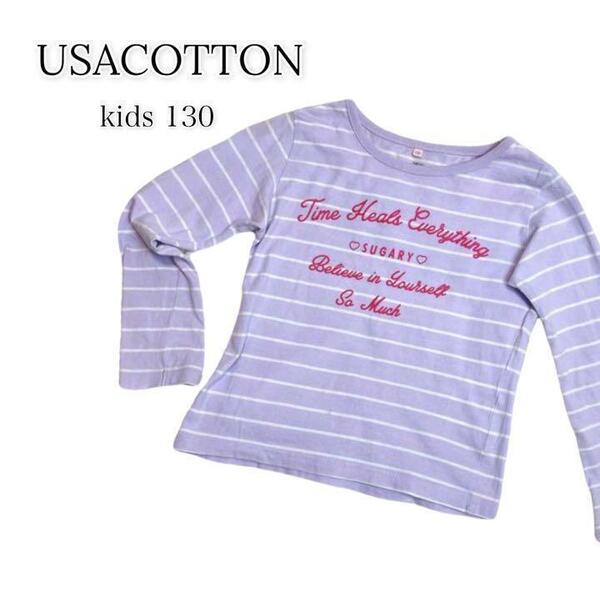 USACOTTON ユーエスエーコットン キッズ130 長袖Tシャツ トップス ボーダー ストライプ アルファベット柄 パープル クルーネック