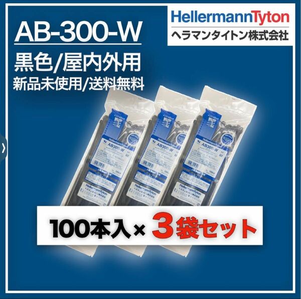 AB-300-W 黒　1000本（100本×10袋）ヘラマンタイトン　インシュロック　4944387112306 AB300