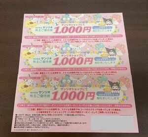 サンリオ　株主ご優待券　3000円分（1000円割引券×3枚）　期限2024.8.31