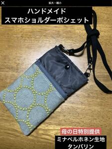 ハンドメイド　スマホショルダーポシェット　ミナペルホネン生地　タンバリン