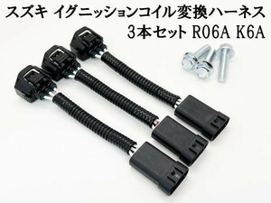 YO-686 《3P スズキ イグニッションコイル 変換ハーネス 3本セット R06A K6A》 HA36S アルトワークス RS ジムニー JB23 JB64 直噴