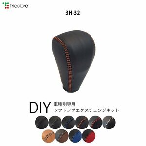 ステップワゴン シフトノブ RP系 2015/4-2022/4 本革巻替キット エクスチェンジキット Tricolore/トリコローレ (3H-32