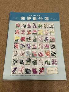 郵便番号簿　日本郵便株式会社　平成27年11月発行　480ページ