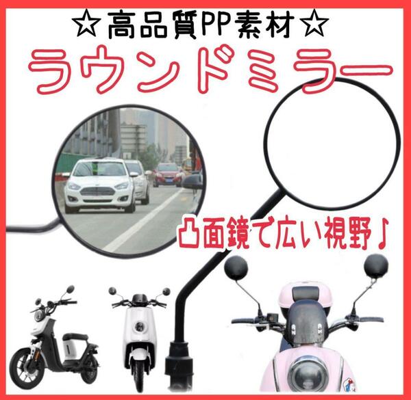 ラウンドミラー 自転車 バイク ミラー バックミラー 凸面鏡