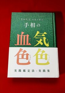 掌相院流写真で学ぶ手相の気色血色 実践鑑定法・実践集 西宮よう子 掌相院 2017 相法オールカラー写真多数