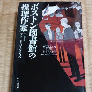 ボストン図書館の推理作家 （ハヤカワ・ミステリ文庫　ＨＭ　５１６－１） サラーリ・ジェンティル／著　不二淑子／訳