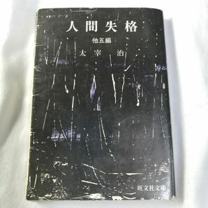 人間失格 他五編 / 太宰治 / 旺文社文庫