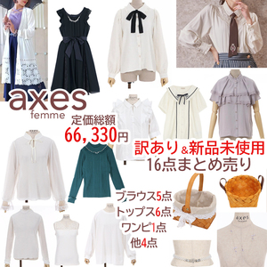 axes femme 16点 まとめ売り ブラウス B品 福袋 新品 タグ付 未使用