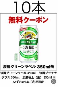 淡麗グリーンラベル 淡麗プラチナダブル 淡麗極上　350ml 10本　セブンイレブン