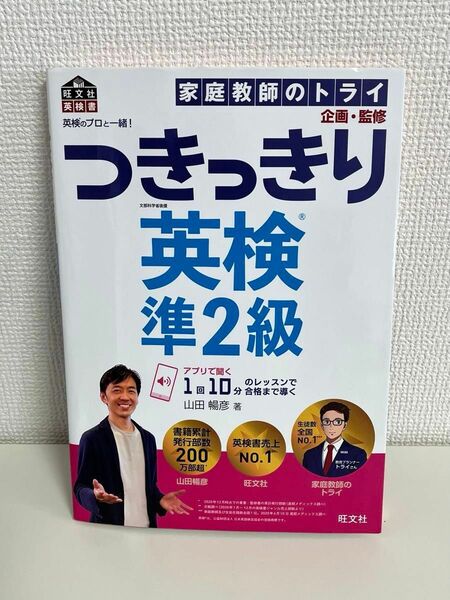 英検のプロと一緒！つきっきり英検準２級　文部科学省後援 （旺文社英検書） 山田暢彦／著　家庭教師のトライ／企画・監修