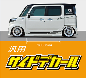 サイドデカール 汎用品　長さ1600ｍｍ どんな車種でもOK★