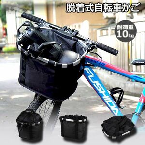 自転車 かご 脱着式 前かご バスケット 折りたたみ 防水 取り付け 簡単 耐荷重 5KG 折りたたみ式カゴ