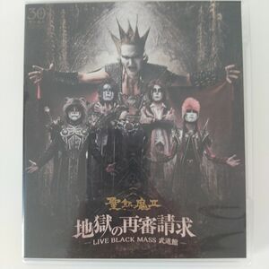 聖飢魔Ⅱ/地獄の再審請求-LIVE BLACK MASS 武道館-〈2枚組〉 