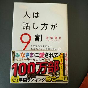 人は話し方が9割