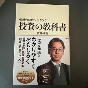 転換の時代を生き抜く投資の教科書