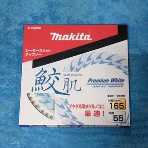 マキタ鮫肌レーザースリットチップソー165-55 1枚 makita マルノコ プレミアムホワイト