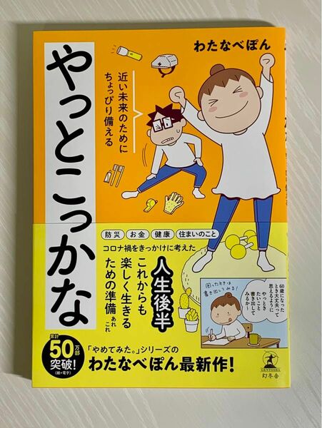 やっとこっかな　近い未来のためにちょっぴり備える / わたなべぽん 著