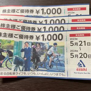 サイクルベース あさひ 自転車 株主優待 4000円分の画像1