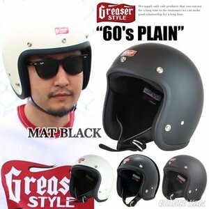 送料0【GREASER】グリーサー 60'sPLAIN ジェットヘルメット SG規格 スモール ヴィンテージ MAT BLACK-L ジェッペル GREASYKIDS 極小帽体
