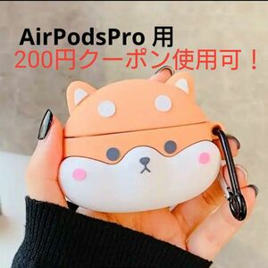 Airpods Pro 専用 柴犬 イヤホンケース カラビナ付き