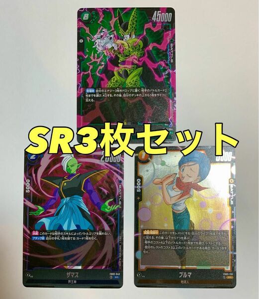 ドラゴンボール　フュージョンワールド　烈火の闘気　SR 3枚セット 【セル、ブルマ、ザマス】