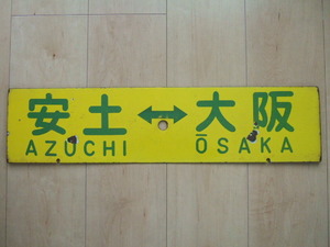 ◇国鉄　１１３系快速「安土⇔大阪/米原⇔大阪」ホーロー製行先板◇