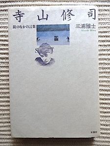 寺山修司〜鏡のなかの言葉★三浦雅士 著★新装版初版★装幀・宇野亜喜良★単行本★新書館