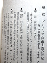 大正デモクラシーの思想＝講座 日本社会思想史2★初版、函入り★吉野作造、河上肇、大杉栄、荒畑寒村、賀川豊彦★芳賀書店_画像5