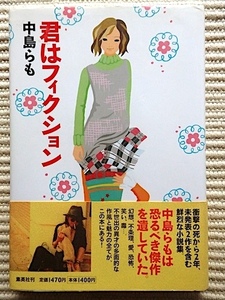 君はフィクション★中島らも★初版・帯付き★衝撃の死から2年、未発表作を含む鮮烈な小説集★単行本★集英社　　　　