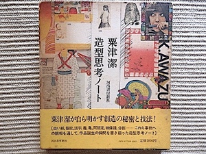 粟津潔　造形思考ノート★初版、帯付き、函入り★作品誕生の瞬間を書き綴ったノート★河出書房新社