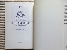 キキ～モンパルナスの恋人★ルー・モルガール 著★初版★決してレディだったことのない女王★単行本★河出書房新社_画像3