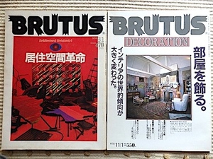 ブルータス 2冊★1984年 居住空間革命＝ロンドン、ミラノ、ニューヨーク★1990年 部屋を飾る＝私的居住空間学★BRUTUS