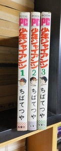 少年ジャイアンツ　　全３巻　　　　　　　　ちばてつや