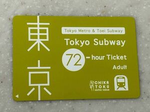 東京メトロ 都営地下鉄 72時間券④
