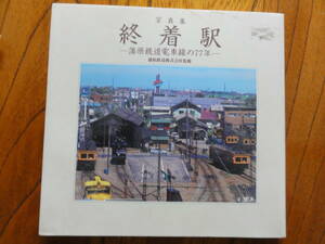 蒲原鉄道写真集　終着駅