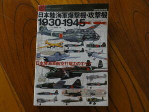 日本陸海軍　爆撃機・攻撃機　1930-1945年