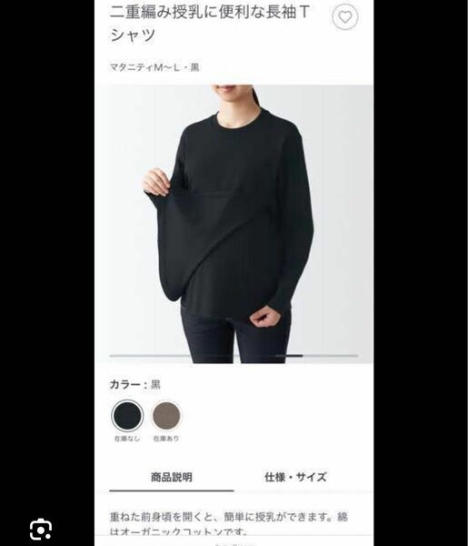 無印良品 二重編み授乳に便利な長袖Tシャツ 黒 マタニティウェア オーガニックコットン