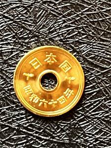 【完未品】昭和64年銘５円黄銅貨