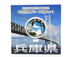 ★額面スタート★【カラー銀貨】地方自治法施行六十周年記念 千円銀貨幣プルーフ貨幣セット 1000円銀貨 兵庫◆8521