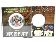 ★額面スタート★【カラー銀貨】地方自治法施行六十周年記念 千円銀貨幣プルーフ貨幣セット 1000円銀貨 京都◆8519_画像3