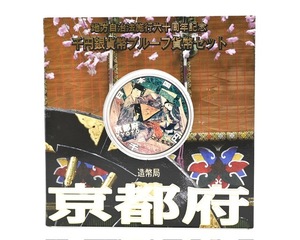 ★額面スタート★【カラー銀貨】地方自治法施行六十周年記念 千円銀貨幣プルーフ貨幣セット 1000円銀貨 京都◆8519