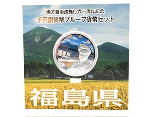 ★額面スタート★【カラー銀貨】地方自治法施行六十周年記念 千円銀貨幣プルーフ貨幣セット 1000円銀貨 福島◆8520