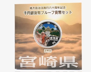 ★額面スタート★【カラー銀貨】地方自治法施行六十周年記念 千円銀貨幣プルーフ貨幣セット 1000円銀貨 宮崎◆8125